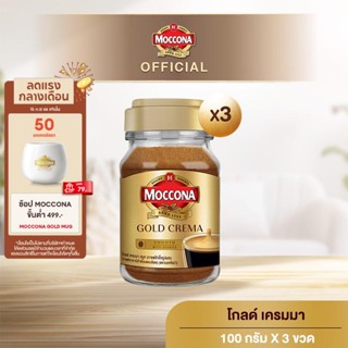 [X3 ขวด] MOCCONA Gold Crema มอคโคน่า โกลด์ เครมมา กาแฟสำเร็จรูป ขนาด 100 กรัม