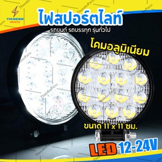 LED 12V-24V (4x4 นิ้ว) ไฟสปอร์ตไลท์ รถบรรทุก รถยนต์ รถเตอร์ไซค์ และรถทั่วไป ไฟกลม (MiddleC)