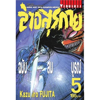 Vibulkij(วิบูลย์กิจ)" เรื่อง: ล่าอสุรกาย Ushio and tora complete edition เล่ม: 5 แนวเรื่อง: แอ็คชั่น ผู้แต่ง: Kazuhir...