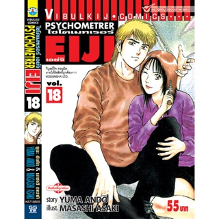 Vibulkij(วิบูลย์กิจ)" เรื่อง: PSYCHOMETERER เอย์จิ เล่ม: 18 แนวเรื่อง : พลังจิต ผู้แต่ง: MASASHI ASAKI