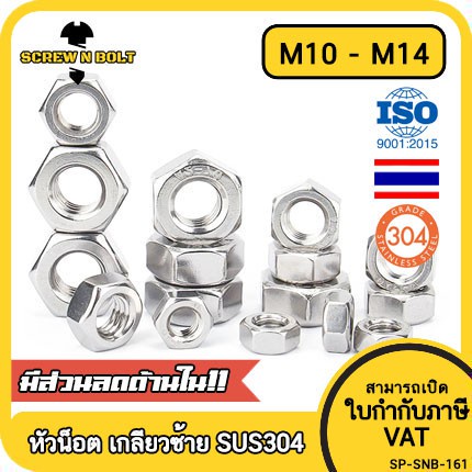 หัวน็อต ตัวเมีย หกเหลี่ยม สแตนเลส 304 เกลียวมิล ซ้าย M10 M12 M14/Hexagon Nut Left Hand Thread SUS304