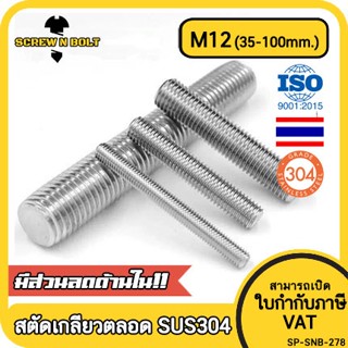 สตัด โบลท์ เกลียวตลอด ยาว 35-100 มม. สแตนเลส 304 เกลียวมิล หยาบ M12 / Stud Bolt Thread Bolt 35-100 mm.