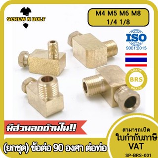 (ยกชุด) ข้อต่อ ล็อคใน ข้องอ เกลียวนอก-ใน ต่อท่อ ต่อสาย ทองเหลือง PL M4 M5 M6 M8 1/4 1/8 / Elbow Tube Fitting, Brass