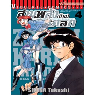 Vibulkij(วิบูลย์กิจ)" เรื่อง: สามพลังป่วนพิทักษ์โลก เล่ม: 4 แนวเรื่อง: แอ็คชั่น ผู้แต่ง: SHIINA Takashi