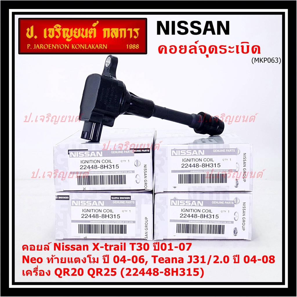 (ราคา/1ช)คอยล์จุดระเบิดแท้ Nissan X-Trail T30 01-07 , Neo ท้ายแตงโม 04-06, Teana J31/2.0 ปี04-08 QR2