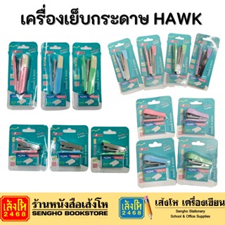 เครื่องเย็บกระดาษ HAWK HK-9901 / 9910 / 9923 / 9939 ที่เย็บกระดาษ