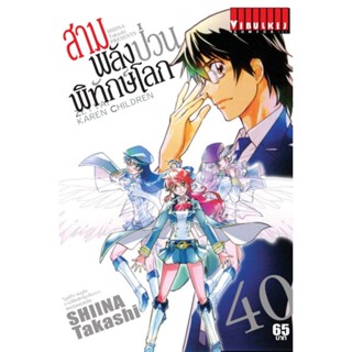 Vibulkij(วิบูลย์กิจ)" เรื่อง: สามพลังป่วนพิทักษ์โลก เล่ม: 40 แนวเรื่อง: แอ็คชั่น ผู้แต่ง: SHIINA Takashi