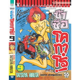 Vibulkij(วิบูลย์กิจ)" ข้าชื่อโคทาโร่ เล่ม 09 ผู้แต่ง TATSUYA HIRUTA แนวเรื่อง action (ต่อสู้)