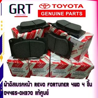 (แท้) ผ้าเบรคหน้าโตโยต้า รีโว่ 4WD ยกสูง ปี 2012-2020 All new ฟอร์จูนเนอร์ ปี2015-2020 PADKIT DISC BRAKE 04465-0K370