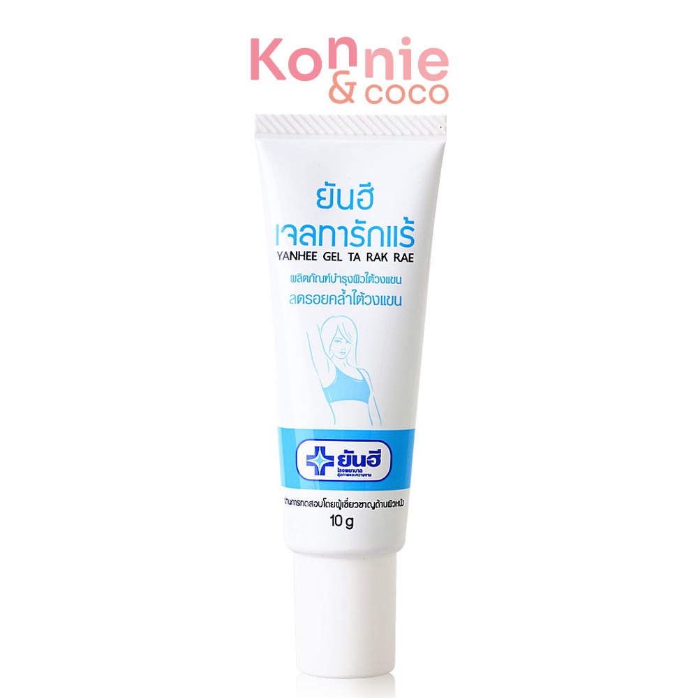 Yanhee Gel Ta Rak Rae 10g ยันฮี เจลทารักแร้ หมดปัญหารักแร้ดำ ครีมทารักแร้.