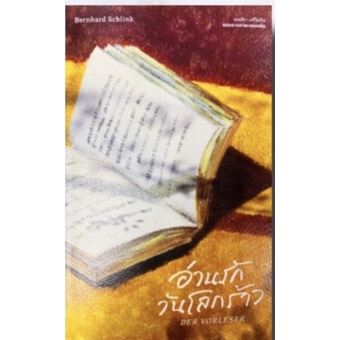 อ่านรักวันโลกร้าว : Der Vorleser