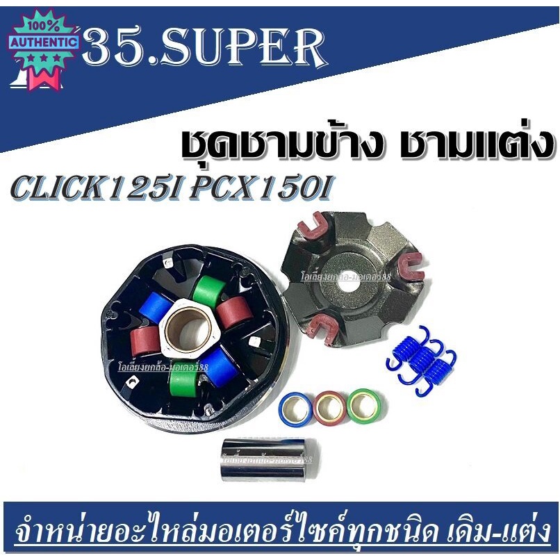 ชุดชามเม็ดแต่ง ชามซิ่ง ชามแต่ง PCX-125I CLICK150I/ PCX-150I / CLICK-125I  ชุดชามข้าง Honda Click 125