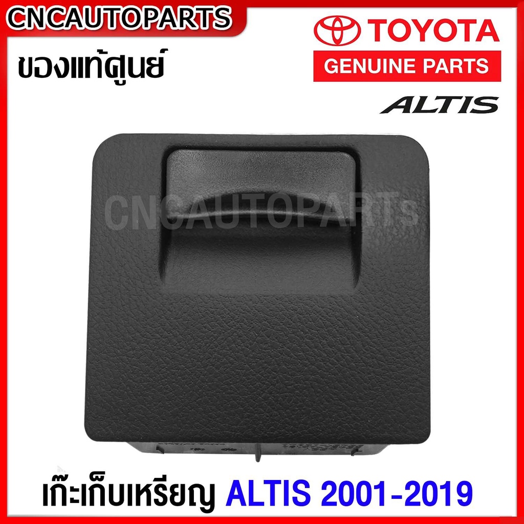 (ของแท้ศูนย์) เก๊ะเก็บเหรียญ TOYOTA  ALTIS ปี 2010-2019 เก๊ะใส่เหรียญ ฝั่งคนขับ