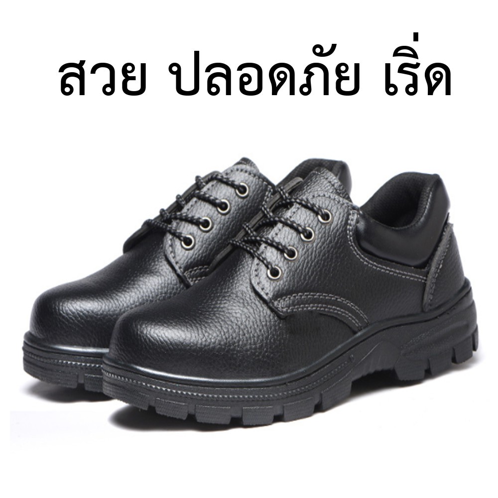 รองเท้าเซฟตี้ หัวเหล็ก โรงงาน SAFETY SHOES ไซร์ 35 - 45 คุณภาพดี