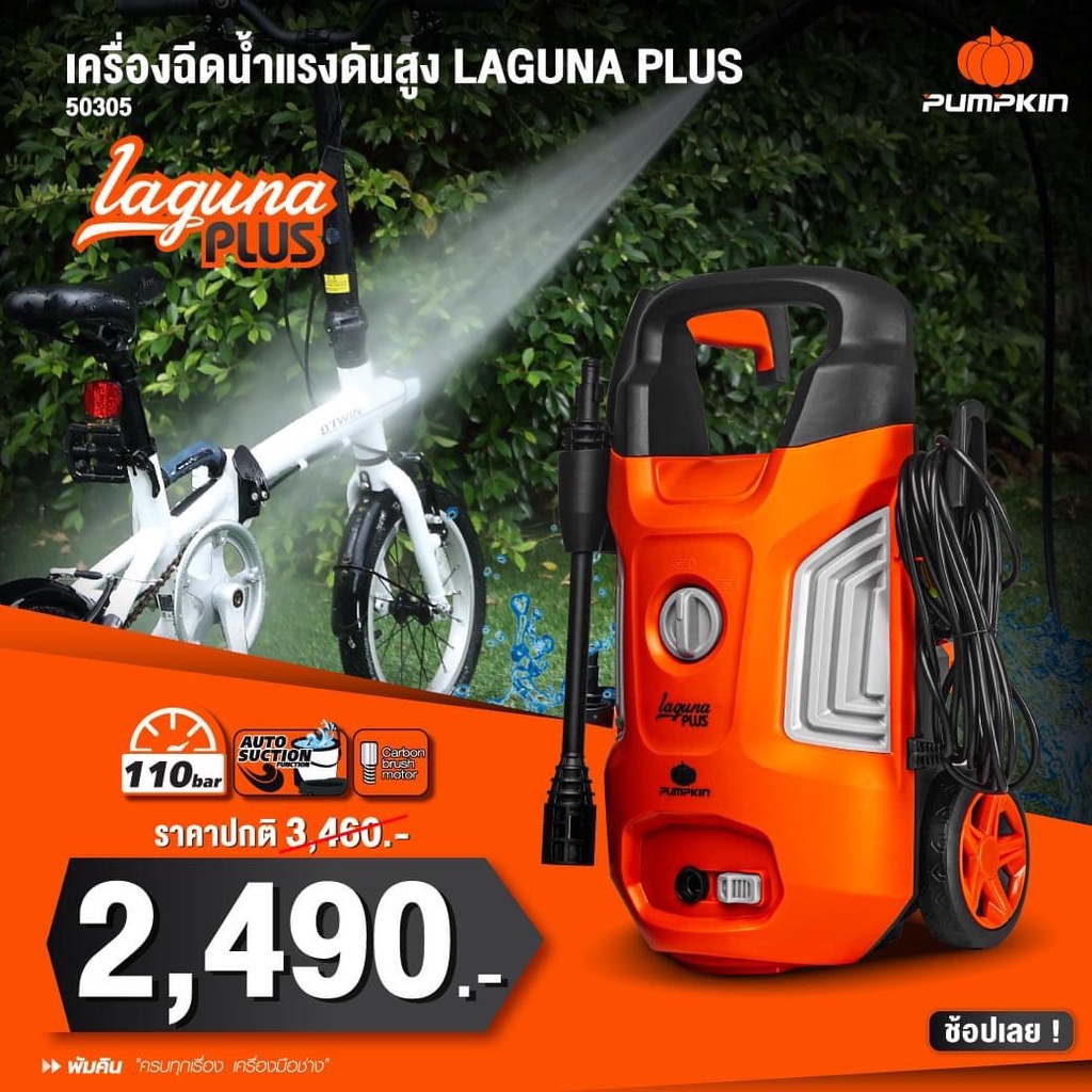 Pumpkin เครื่องฉีดน้ำแรงดันสูง Pumpkin Maldives / Laguna Plus / Laguna / Zinsano Amazon Plus