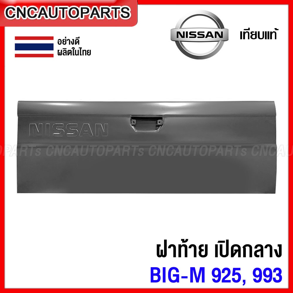 ฝาท้าย NISSAN BIG-M 925 993 (เปิดกลาง) ฝาท้ายกระบะ บิ้กเอ็ม อย่างหนา ผลิตในประเทศไทย