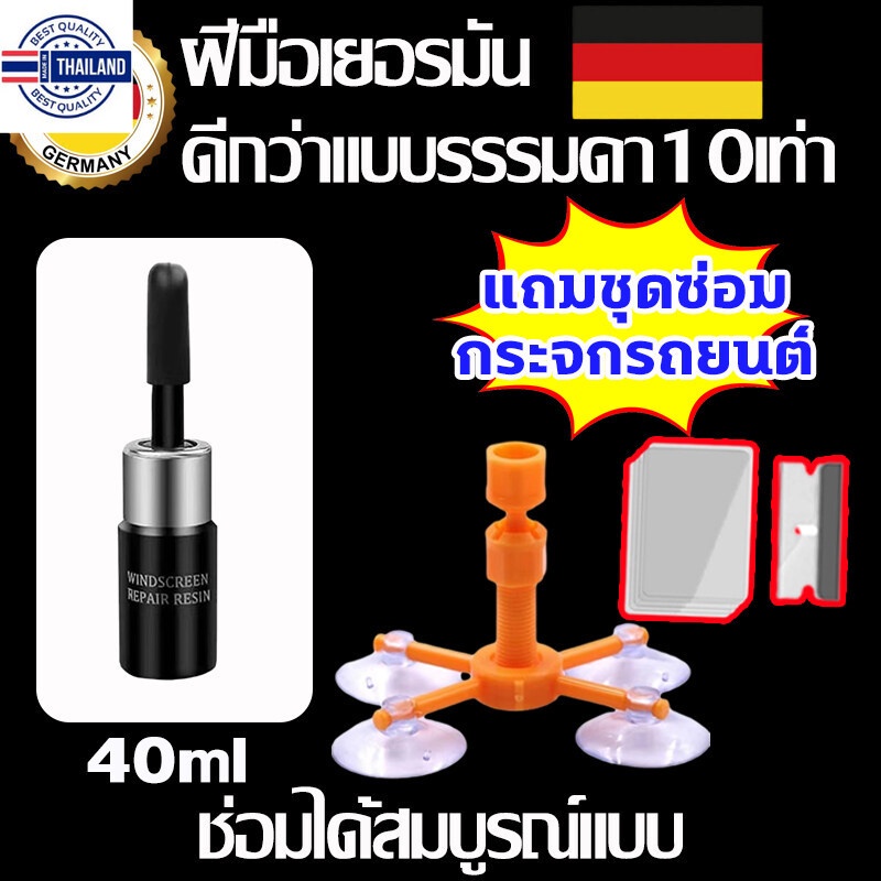 แถมชุดซ่อมกระจกรถยนต์ น้ำยาประสานกระจกร้าว แก้ไขด่วน แตาวัว แดาว พระจันทร์เสี้ยว ชนิดผสม เป็นต้น ซ่อ