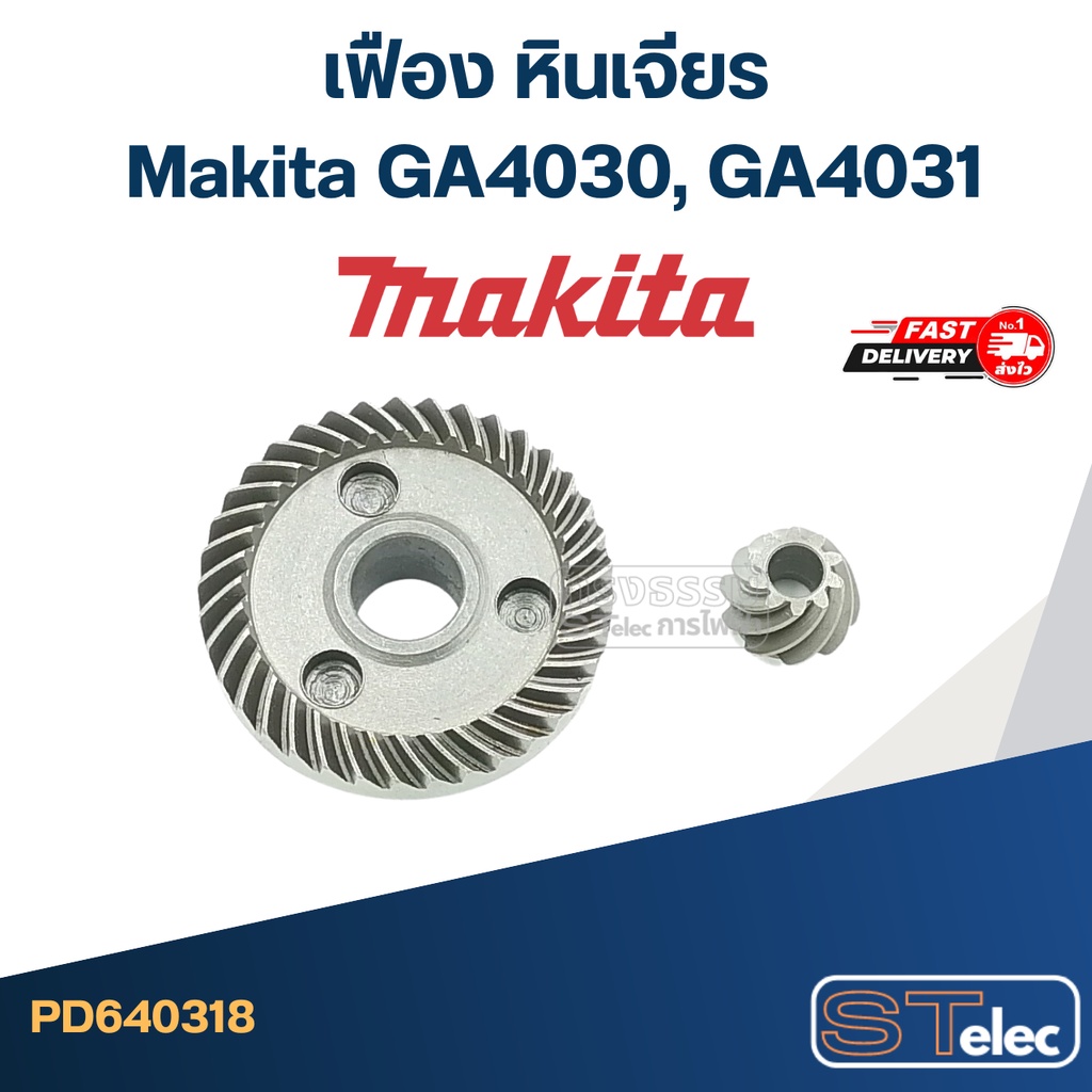 เฟือง หินเจียร มากีต้า Makita GA4030, GA4031