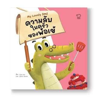 Pass Education ชุด My Lovely Dad นิทานของคุณพ่อสุดว้าว! 8 ต้นแบบความดีให้ลูก พัฒนา EF