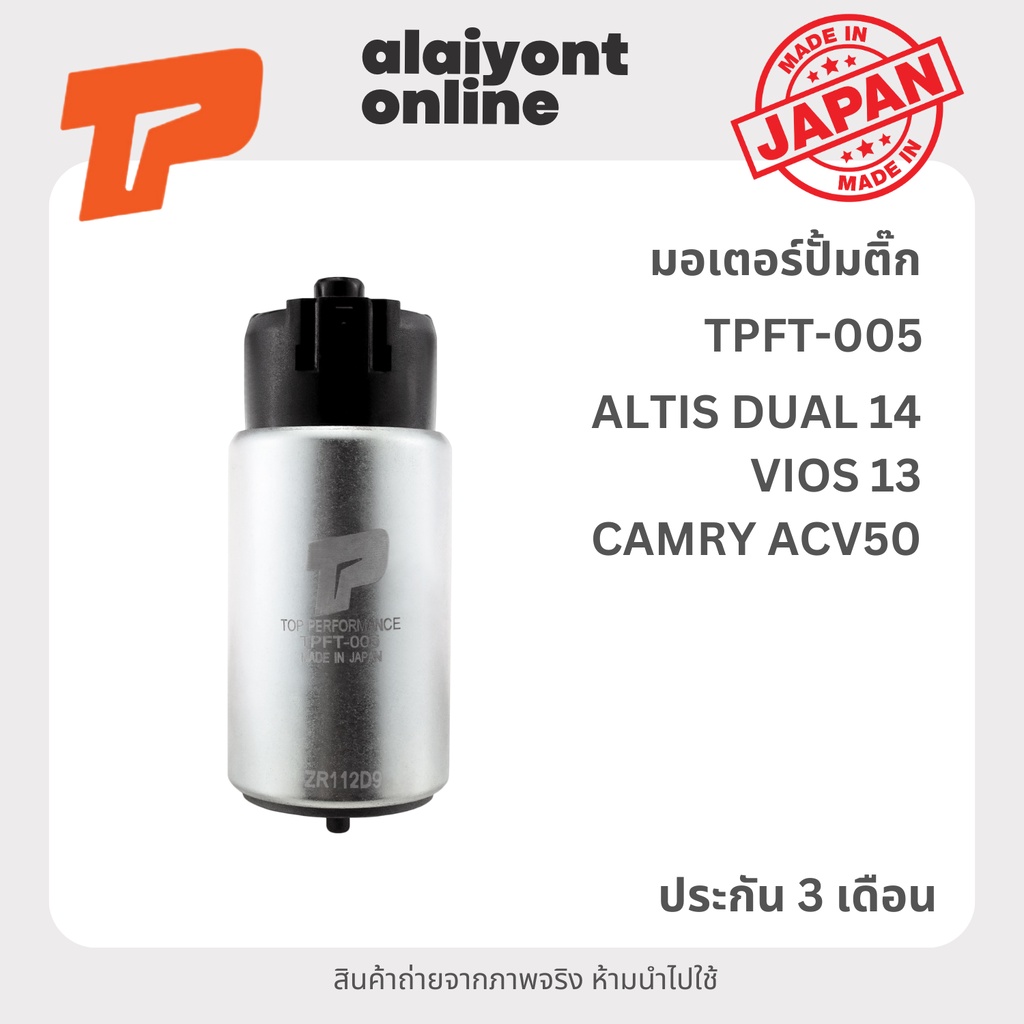 ปั้มติ๊ก เบอร์ TPFT-005 TOYOTA VIOS' 2013-ON / ALTIS' 2014-2016 dual โตโยต้า วีออส อัลติส ดูโอ้ / 22