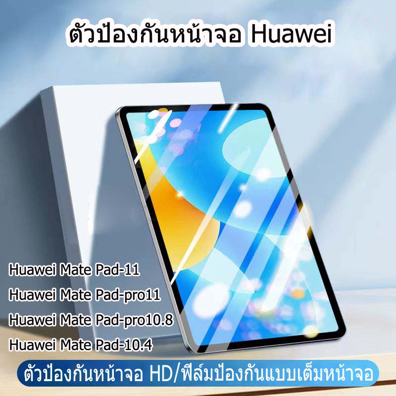 ฟิล์มกระจกTABLET HUAWEI ของแท้ Huawei Matepad 11 matepad pro10.8 matepad pro 11 matepad 10.4