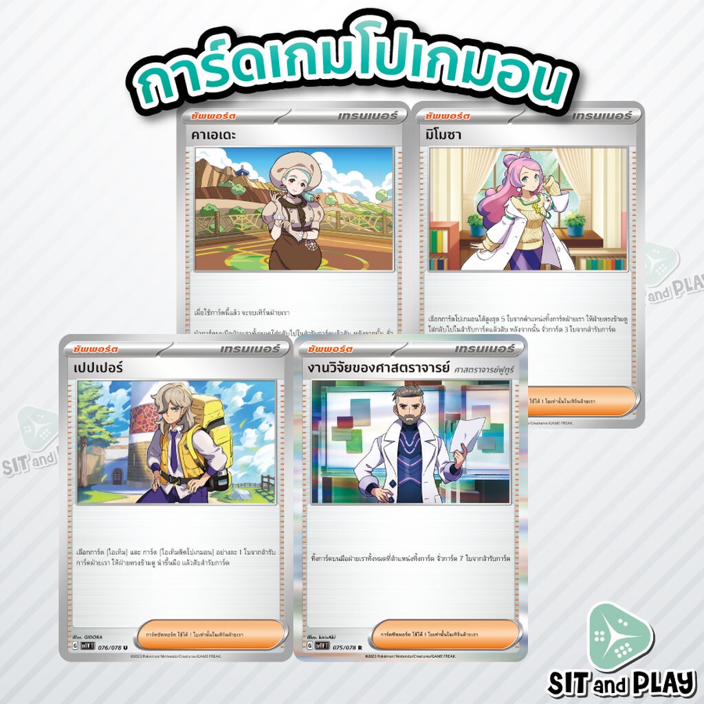 มิโมซา เปปเปอร์ คาเอเดะ งานวิจัยของศาสตราจารย์ ฟูทูร์ - ซัพพอร์ต SD/U/R - SV1V ไวโอเล็ต การ์ดเกมโปเกมอน