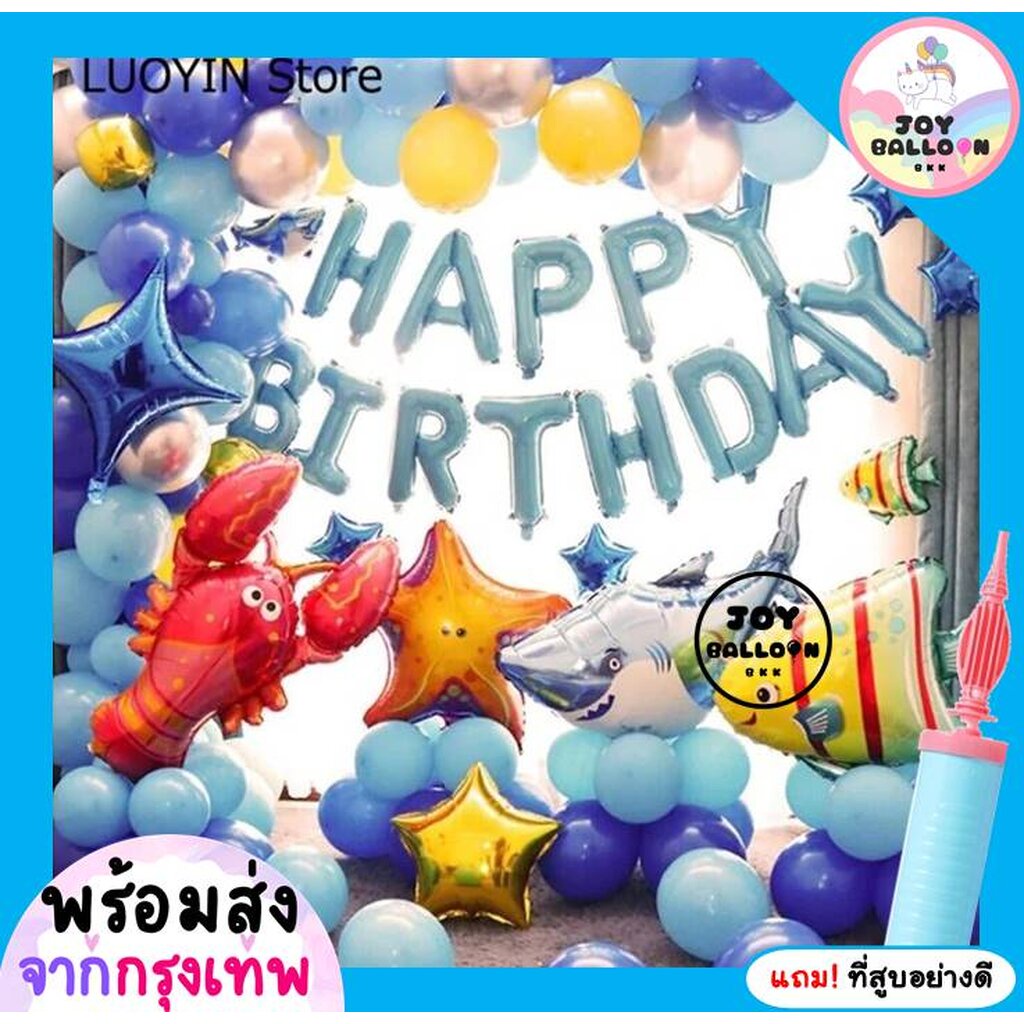 ลูกโป่งวันเกิด Happy Birthday สัตว์ทะเล ฉลาม หมึก ม้าน้ำ แถมฟรีที่สูบลม ได้ครบชุด (ส่งเร็วจากกรุงเทพ) ชุดใหญ่อลังการ ...