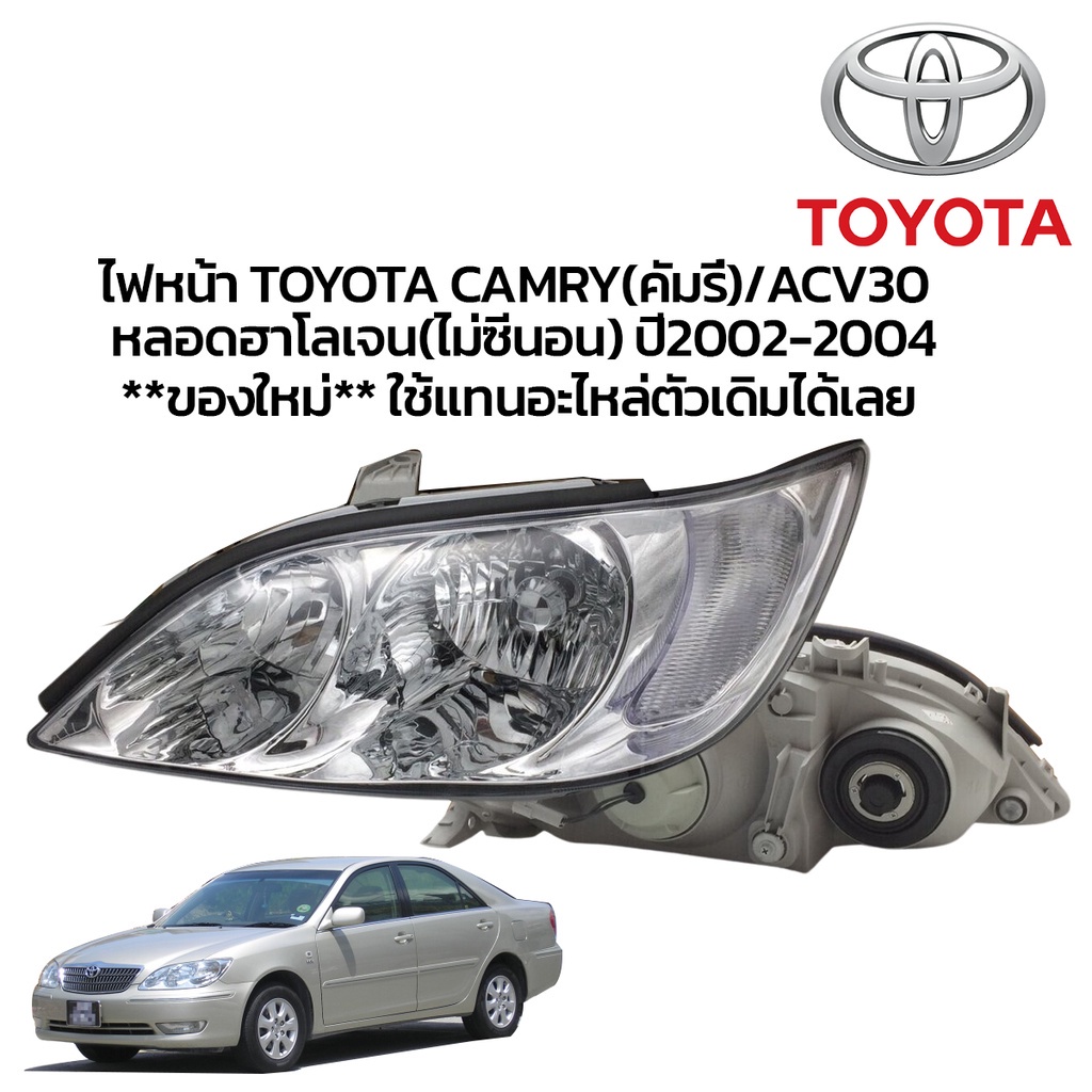 **ของใหม่**  ไฟหน้า TOYOTA CAMRY(คัมรี่)/ACV30 หลอดฮาโลเจน(ไม่ซีนอน) ปี2002-2004 (งานแท้ DEPO)