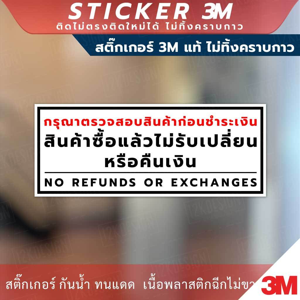 ป้ายสินค้าซื้อแล้วไม่รับเปลี่ยนหรือคืนเงิน no refunds or exchanges วัสดุมีแบบสติกเกอร์ 3M และป้ายแข็ง