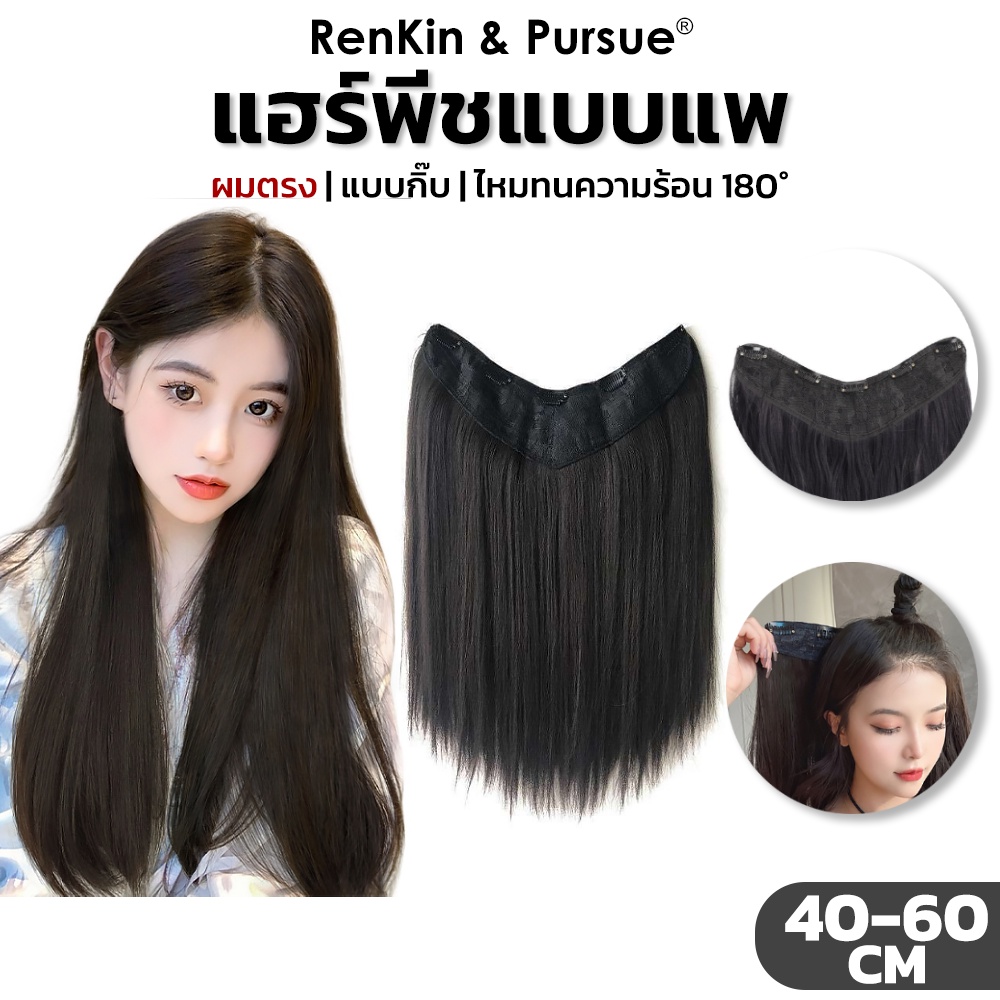 แฮร์พีชเกาหลี แพผมตรง ยาว40-50-60cm ไหมนิ่ม ทนความร้อน เนียนเป็นธรรมชาติ RenKin&Pursue