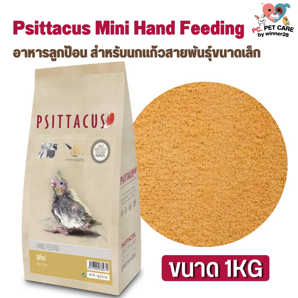 Psittacus Mini Hand Feeding อาหารลูกป้อน สำหรับนกแก้วสายพันธุ์ขนาดเล็ก สินค้าคุณภาพดี 1kg