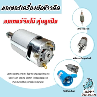 มีให้เลือก ชุดมอเตอร์เครื่องตัดข้าวดีด และ มอเตอร์เปล่าเครื่องตัดข้าวดีด มีแบบ มอเตอร์จัมโบ้และมอเตอร์ใหญ่ แท้ ถูก