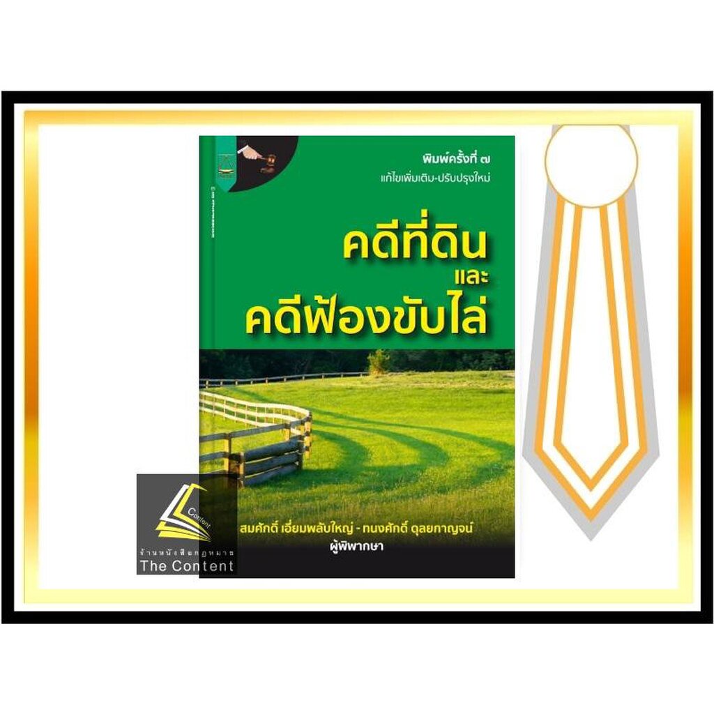 (ห่อปก) คดีที่ดินและคดีฟ้องขับไล่ (สมศักดิ์ เอี่ยมพลับใหญ่/ทนงศักดิ์ ดุลยกาญจน์)