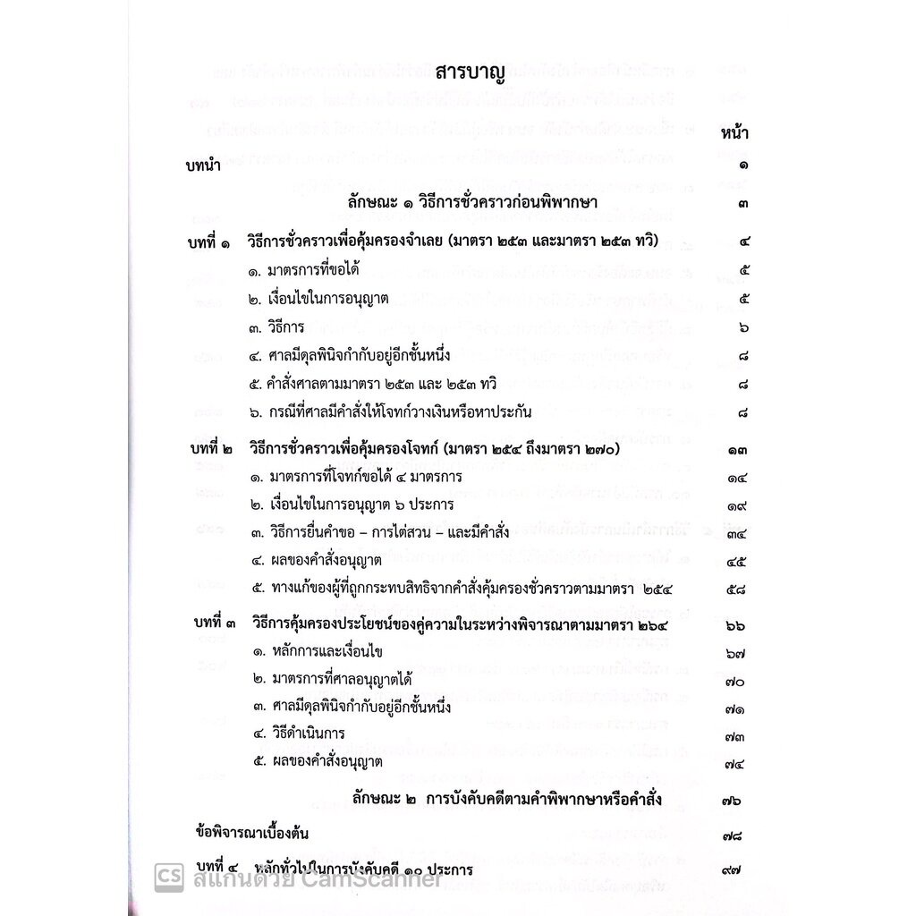 กฎหมายวิ.แพ่งว่าด้วย การบังคับคดี (ปรับปรุงเนื้อหาตามกฎหมายใหม่)(จรัญ ภักดีธนากุล) / พิมพ์ ต.ค.65 ครั้งที่6