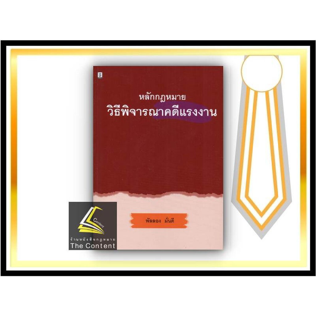 หลักกฎหมาย วิธีพิจารณาคดีแรงงาน (พัลลอง มั่นดี)