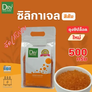 สารดูดความชื้น ซิลิก้าเจล(สีส้ม) เม็ดจัมโบ้ 3-5mm เอนกประสงค์ (orange Silica Gel) ถุงซิปล็อค จัดเก็บง่าย