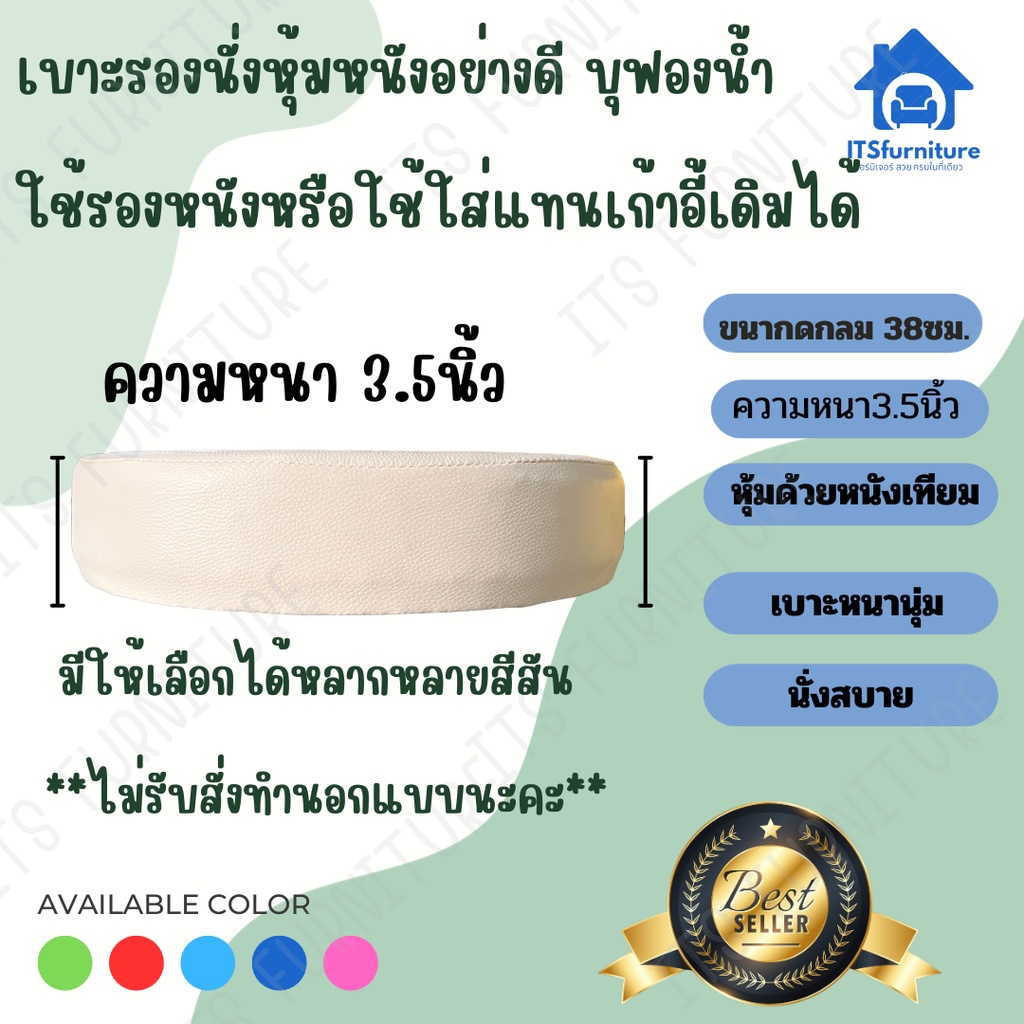 Inter Steel เบาะรองนั่ง หนานุ่ม เฉพาะชิ้นเบากลม38ซม. หนา3.5นิ้ว สามารถใส่เก้าอี้เหล็กได้หรือเก้าอี้บาร์