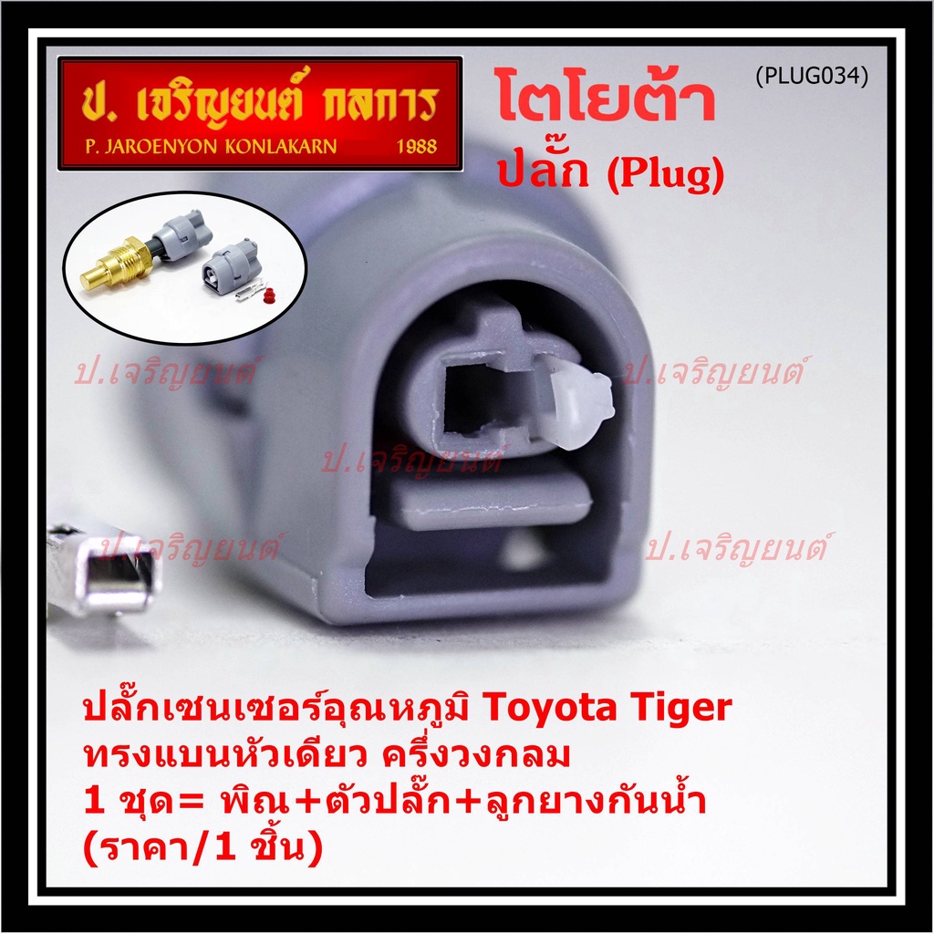 (ราคา/ 1 ปลั๊ก) ***ราคาพิเศษ***ปลั๊กเซนเซอร์อุณหภูมิ/พัดลมหม้อน้ำ Toyota Tiger D4D แบบ 1 ขั้ว ครึ่งวงกลม เกรดอย่างดี