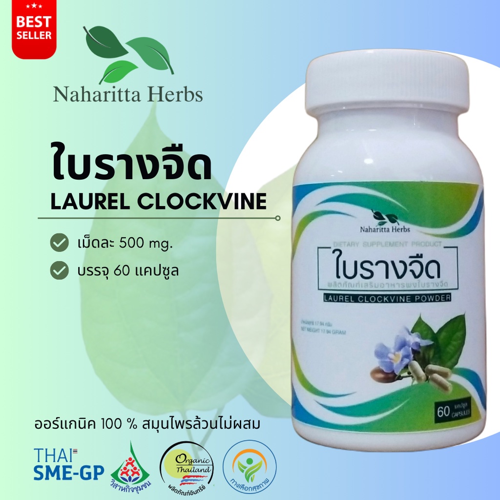 ใบรางจืด Laurel clockvine 100% 60cap. ส่งไว คุณภาพดี