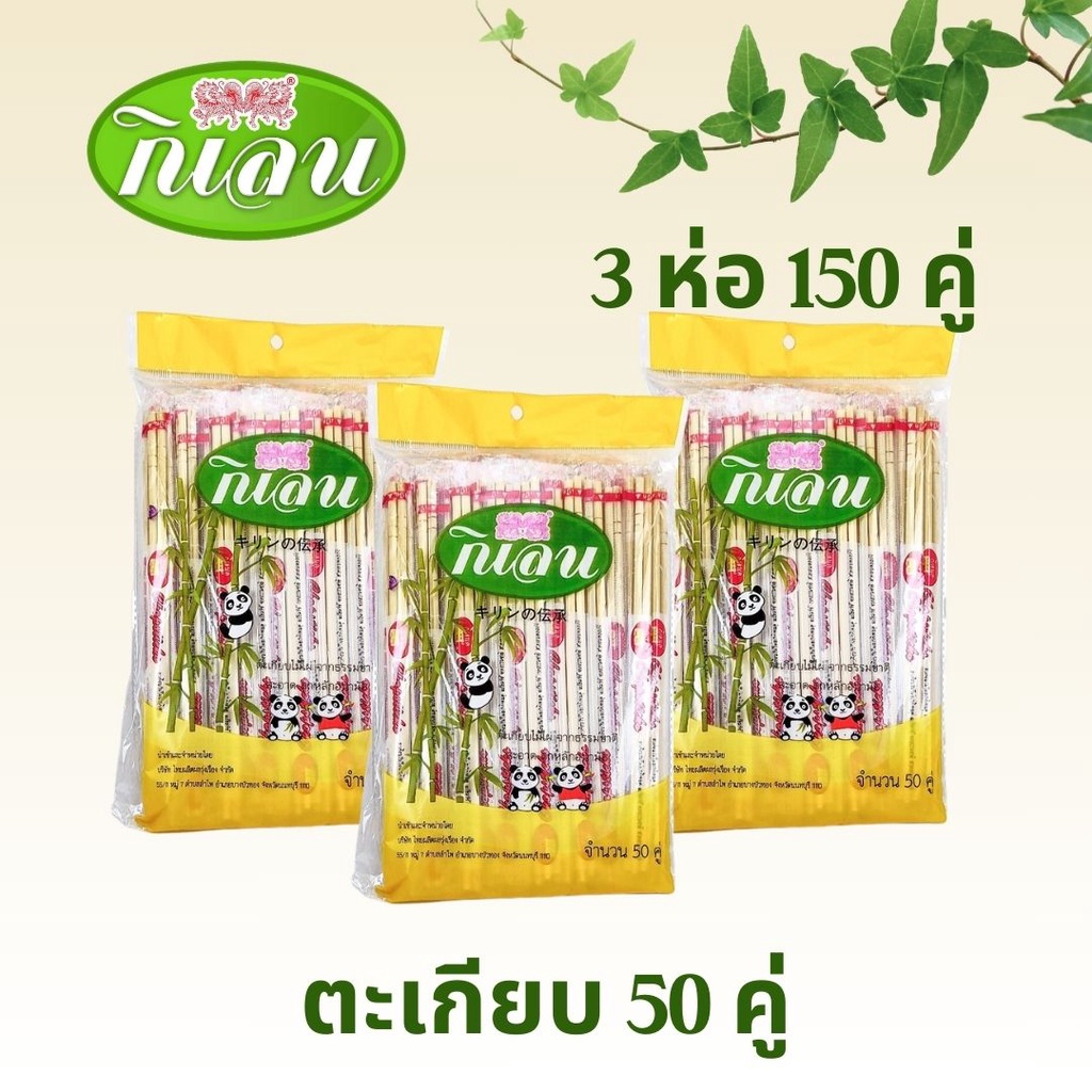 ตะเกียบไม่ไผ่ ตรากิเลน 50 คู่ 3 แพค  ราคาพิเศษ