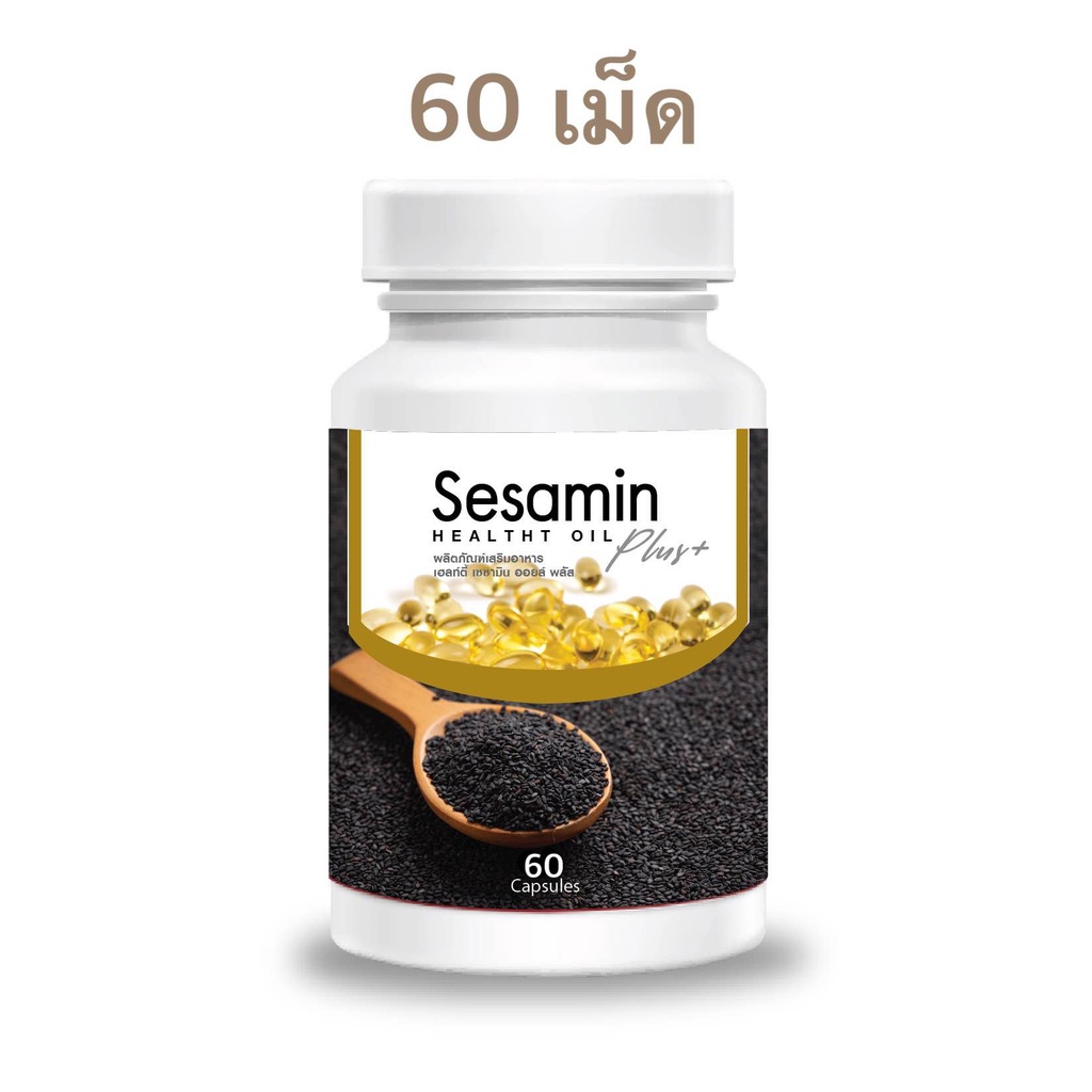 ของแท้ น้ำมันงาดำสกัดเย็น 100ครับ% น้ำมันงา 3ชนิด (60เม็ด)