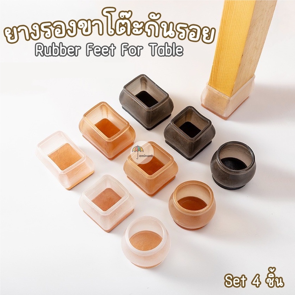 ยางรองขาโต๊ะ/เก้าอี้ พื้นบุด้วยผ้าสักหลาด กันลื่น กันรอยขีดข่วน ช่วยลดเสียงลากเก้าอี้ 1 set 4 ชิ้น พร้อมส่งในไทย!!!