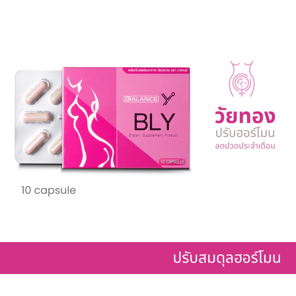 Balance Y - BLY ปรับสมดุลฮอร์โมลเพศหญิง ภายในกระชับ ลดอาการปวดประจำเดือน เพิ่มความเต่งตึง มดลูกเข้าอู่ ลดกลิ่นอับ