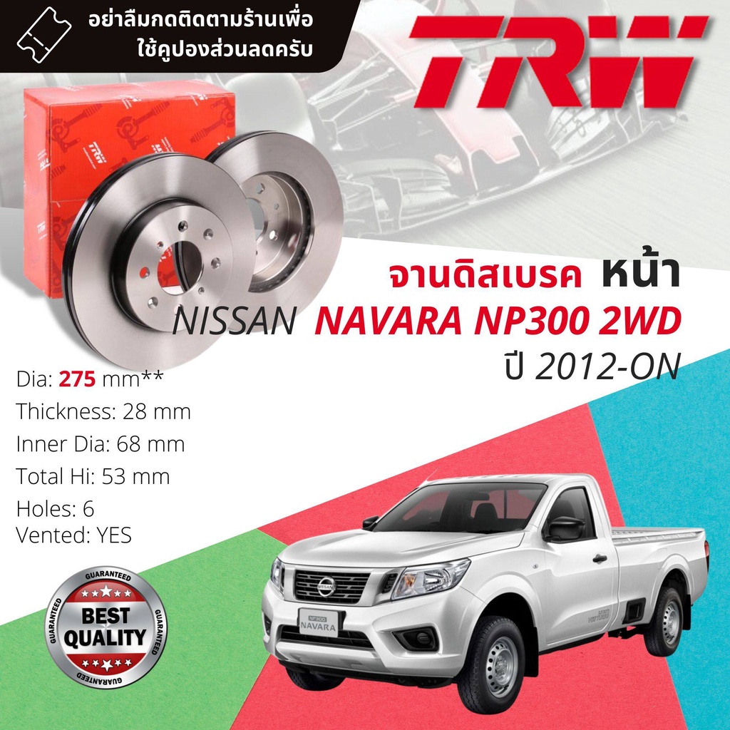 จานดิสเบรคหน้า จานเบรคหน้า 1 คู่ / 2 ใบ NISSAN NAVARA NP300 D23 2WD ปี 2012-ปัจจุบัน TRW DF 8130 ขนาด 275 mm ใบหนา 28 mm