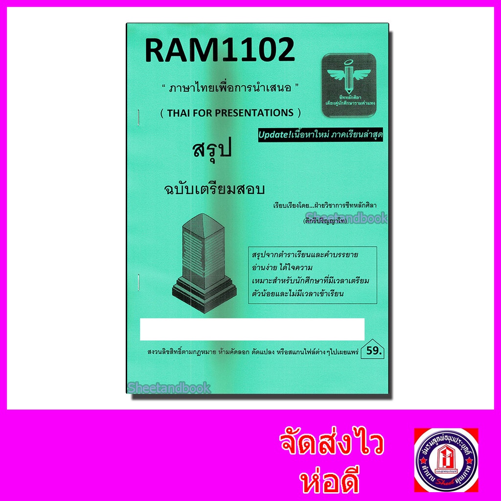 ชีทราม สรุป RAM1102 ภาษาไทยเพื่อการนำเสนอ Sheetandbook LSR0012