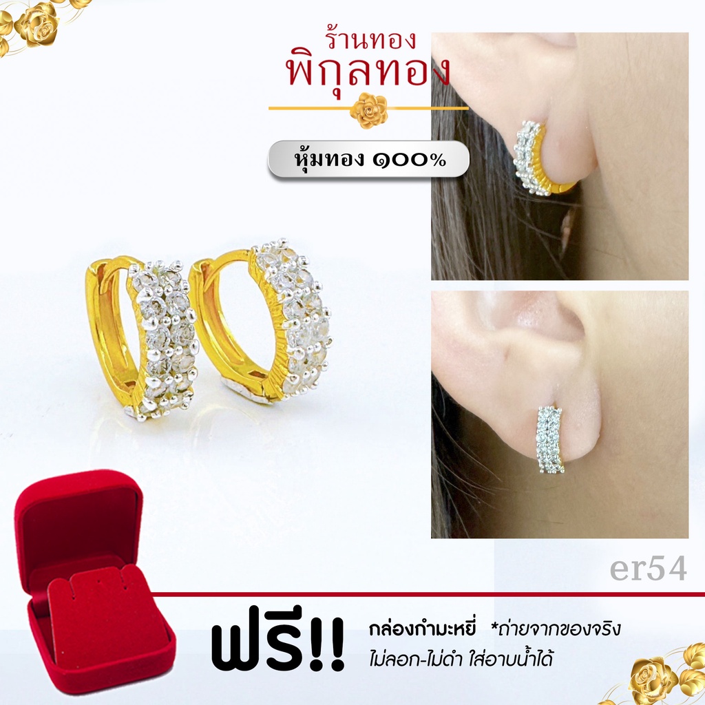 ER54 ต่างหูทอง หุ้มทอง % ฝังเพชรสวิสcz ขาล๊อค ขาสปริง ไม่ลอก ไม่ดำ!! ชุบทอง ทองไมครอน เศษทอง พิกุลทอง pikunthong