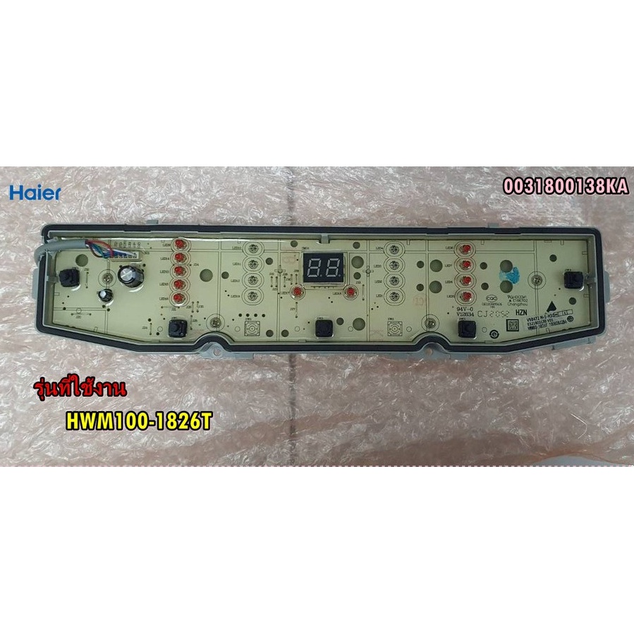 HAIER อะไหล่แท้/เมนบอร์ดไฮเออร์/ 0031800138Ka/HWM100-1826T
