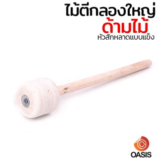 ไม้ตีกลองใหญ่ ไม้กลองใหญ่ด้ามไม้ SA-1 (1ด้าม รวมVat)