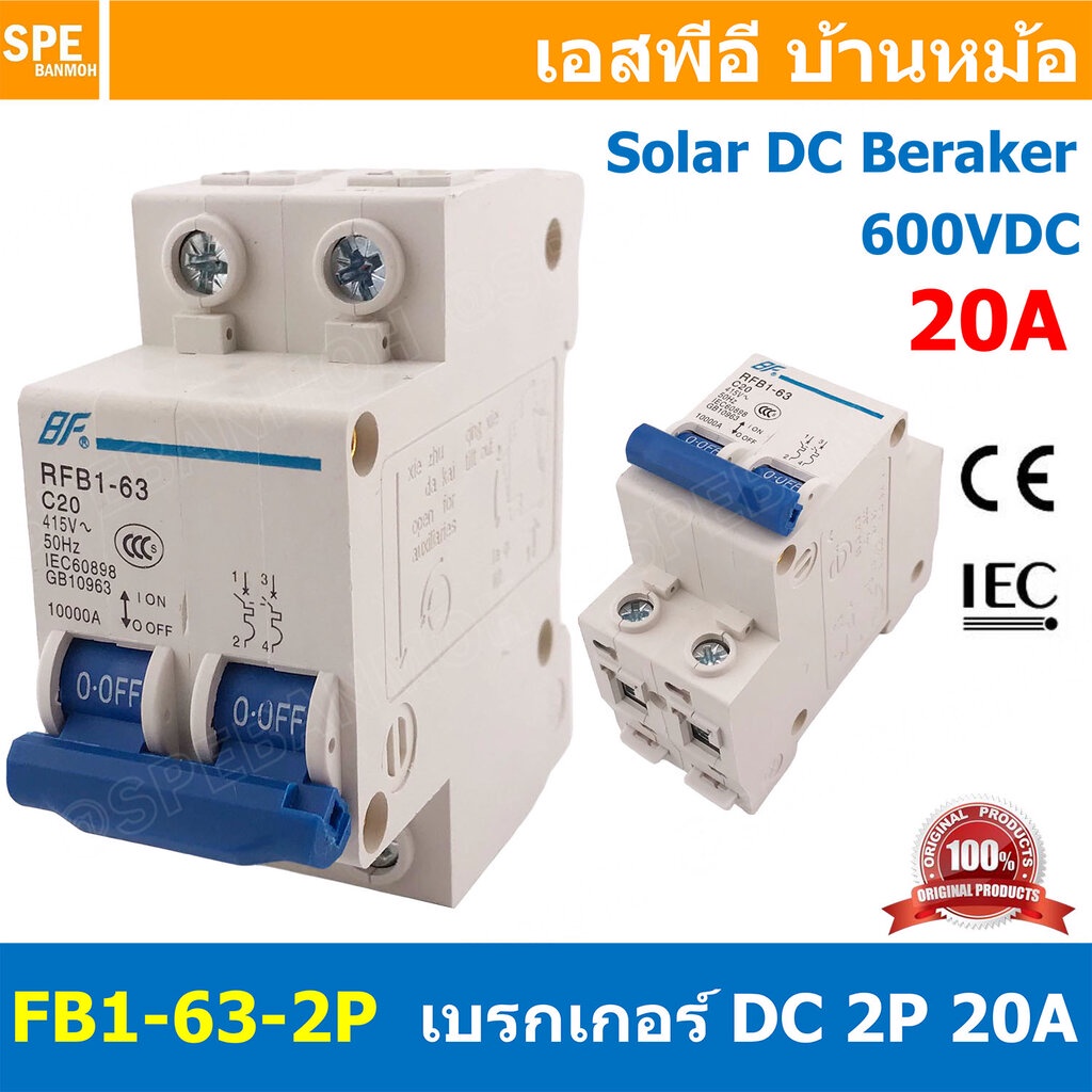 [ 1ชิ้น ] FB1-63-2P 20A BF เบรกเกอร์ ดีซี 2P 20แอมป์ 2Pole DC Breaker 600 VDC DC Circuit Breaker 2P 