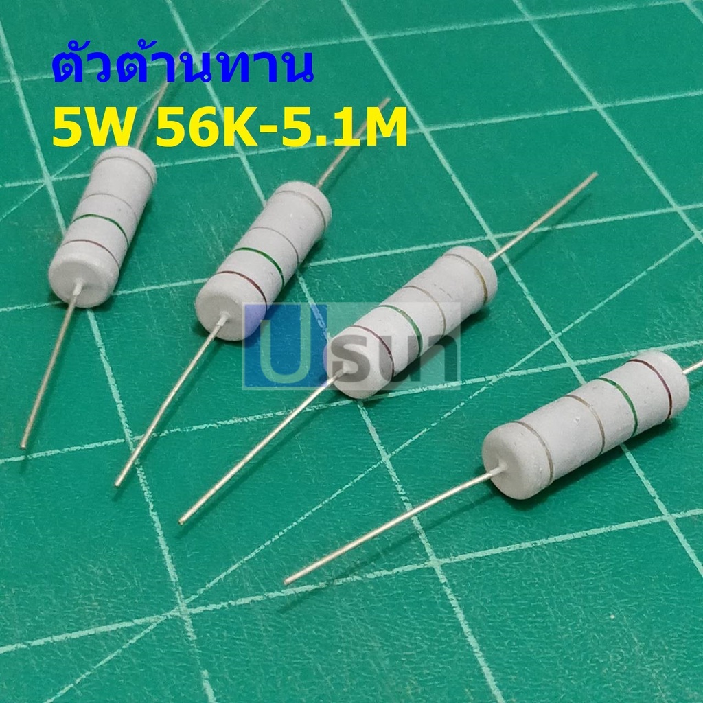 ตัว R ตัวต้านทาน ตัวโอห์ม รีซิสเตอร์ Resistor 56K ถึง 5.1M 5W 5% #CFR 5W (1 ตัว)